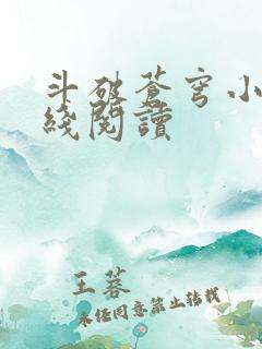 斗破苍穹小说在线阅读