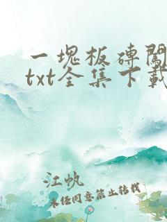 一块板砖闯仙界txt全集下载