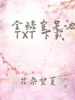 金鳞岂是池中物 TXT 下载