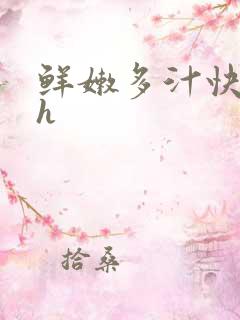 鲜嫩多汁快穿高h