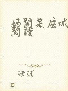 妈阁是座城在线阅读