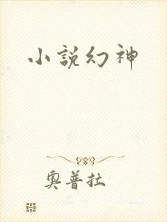小说幻神