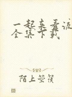 一起来看流星雨全集下载