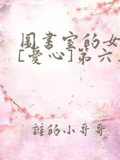 图书室的女朋友[爱心]第六集