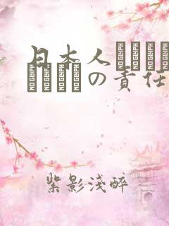 日本人はだれがほんとうの责任者
