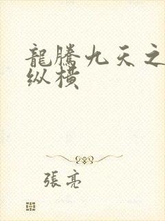 龙腾九天之异世纵横