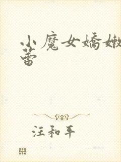 小魔女娇嫩的菊蕾