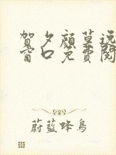 贺夕颜莫逸轩无窗口免费阅读