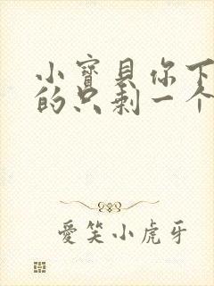 小宝贝你下面透的只剩一个线