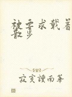 被要求戴着蝴蝶散步