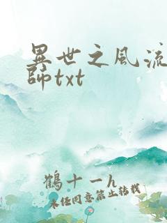 异世之风流大法师txt