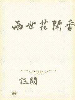 两世花开香满袖