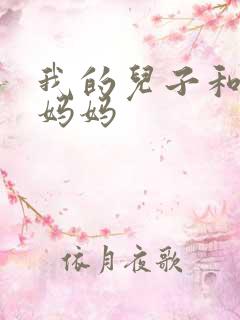 我的儿子和他的妈妈