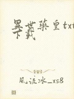 异世药皇txt下载