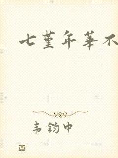 七堇年华不负君