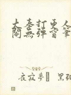 大奉打更人笔趣阁无弹窗笔趣阁