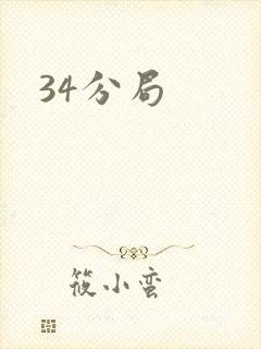 34分局