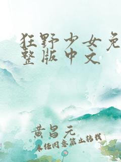 狂野少女免费完整版中文