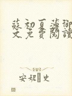 苏初夏薄御宸全文免费阅读