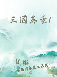 三国英豪1