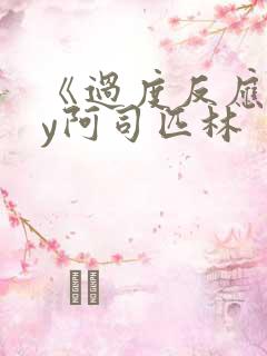 《过度反应》by阿司匹林