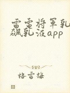 雷电将军乳液狂飙乳液app