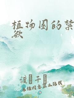 植物园的禁闭情欲