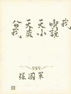 公天天吃我奶躁我爽小说