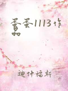 蛋蛋1113作品
