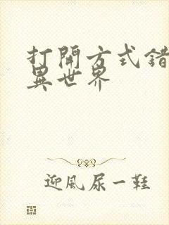 打开方式错误的异世界