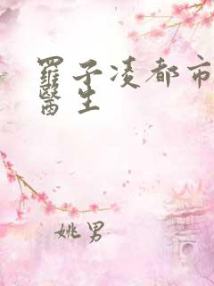 罗子凌都市少年医生