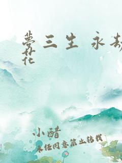 梦三生 永劫之花