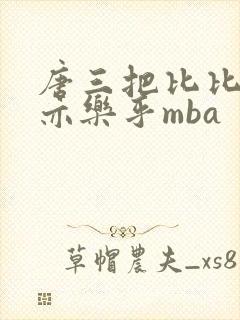 唐三把比比东不亦乐乎mba