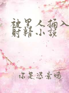 被黑人捅入子宫射精小说