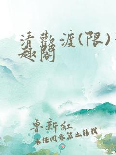 清欢渡(限)笔趣阁