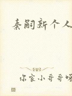 秦嗣新个人简介