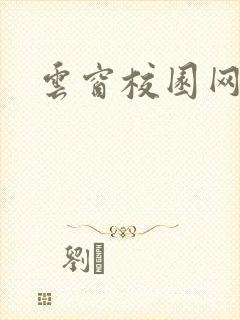 云窗校园网下载