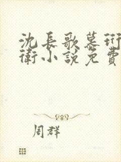 沈长歌慕珩锦衣卫小说免费阅读