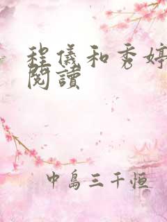 程仪和秀婷全文阅读