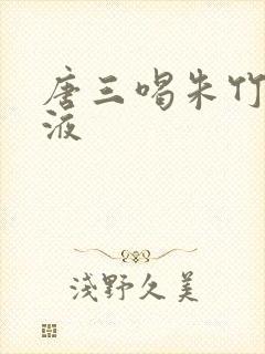 唐三喝朱竹清乳液