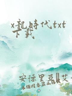 x龙时代txt下载