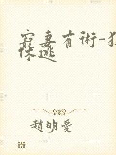 宠妻有术-狂妃休逃