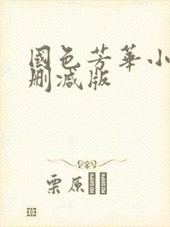 国色芳华小说未删减版