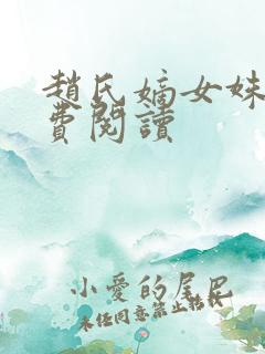 赵氏嫡女姝玉免费阅读