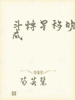 斗转星移明星合成