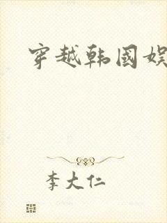 穿越韩国娱乐圈