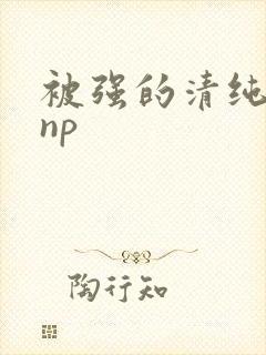 被强的清纯校花np