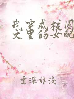 我穿成校园NP文里的女配小说