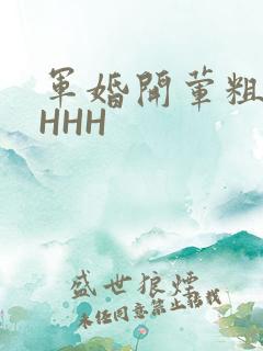 军婚开荤粗肉HHHH