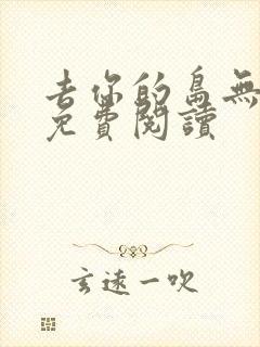 去你的岛无弹窗免费阅读